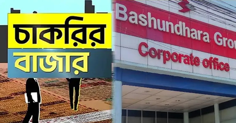 চাকরির বাজার ও বসুন্ধরা গ্রুপ